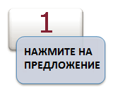 НАЖМИТЕ НА ПРЕДЛОЖЕНИЕ