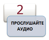 ПРОСЛУШАЙТЕ АУДИО