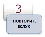 ПОВТОРИТЕ ВСЛУХ
